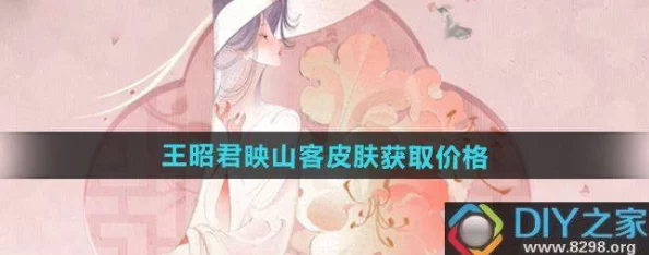 《王者荣耀》王昭君全新映山客皮肤上市售价详情 《王者荣耀》王昭君全新映山客皮肤上市售价详情