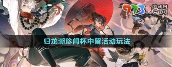 《归龙潮》珍稀见闻:杯中留温控高手挑战全攻略解析 《归龙潮》珍稀见闻:杯中留温控高手挑战全攻略解析