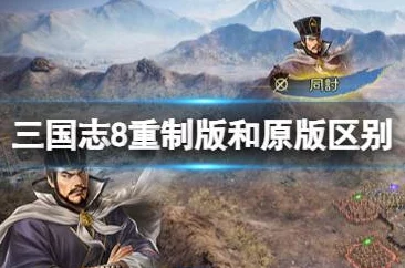 《三国志8重制版》中包含了哪些多样化的身份角色设定
