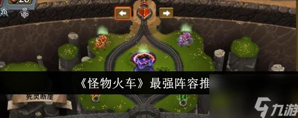 怪物火车新手全面攻略:详解新手如何快速上手与游戏技巧 怪物火车新手全面攻略:详解新手如何快速上手与游戏技巧