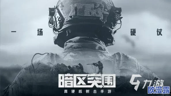 暗区挑战：极限突围，智勇并存的生死较量之旅