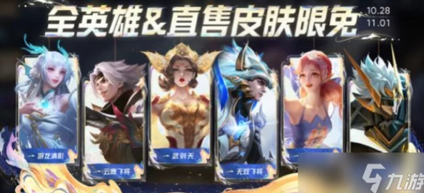 《王者荣耀》国庆假期期间限免皮肤具体有哪些