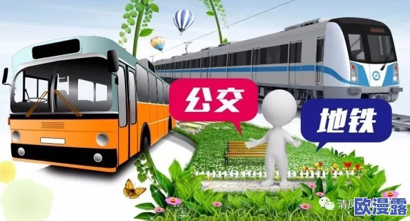 老周张孙琳公交车：揭示城市公共交通的挑战与机遇，提升出行体验的重要性与未来发展趋势分析