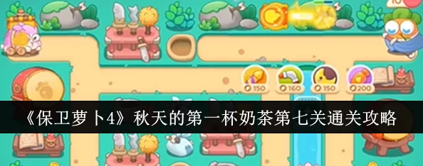 保卫萝卜4秋天的第一杯奶茶第七关:攻略技巧与关卡挑战解析,助你高效通关享受游戏乐趣 保卫萝卜4秋天的第一杯奶茶第七关:攻略技巧与关卡挑战解析,助你高效通关享受游戏乐趣