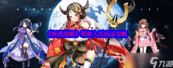 妖灵战姬新手入门：前期玩法指南与避坑实用建议