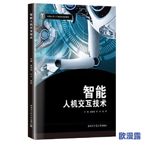 jy改造系统人阮甜蜜丸：人工智能与人机交互技术的创新应用及其未来发展方向分析