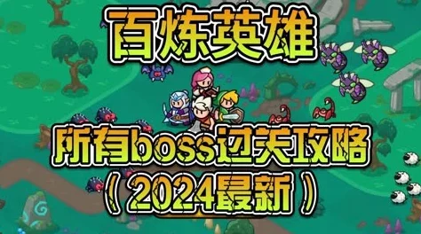 百炼英雄BOSS刷新周期详解:探索BOSS具体多久刷新一次的时间规律 百炼英雄BOSS刷新周期详解:探索BOSS具体多久刷新一次的时间规律