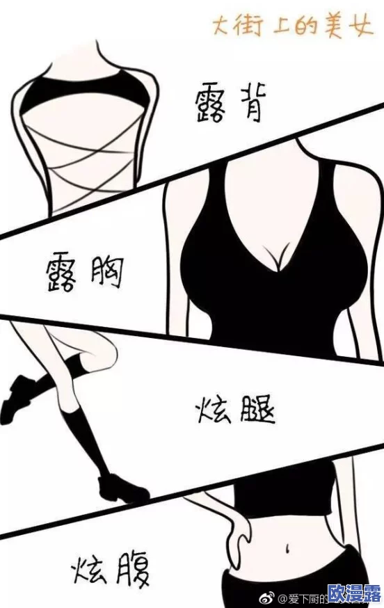 美女露出了胸羞羞漫画，网友疯传：这是怎么回事？