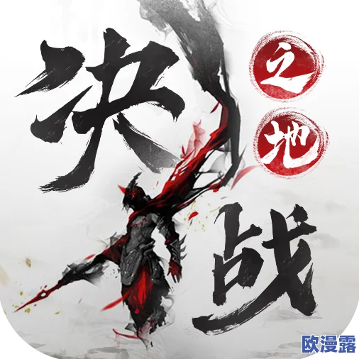 决战之地游戏官方下载链接与详细安装地址分享介绍 决战之地游戏官方下载链接与详细安装地址分享介绍