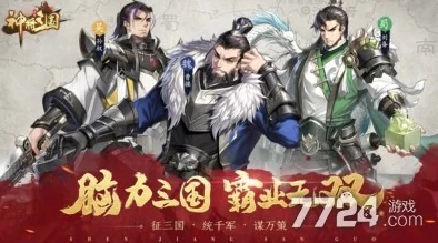 神将三国开局武将选择攻略:最新武将强度排行榜及推荐 神将三国开局武将选择攻略:最新武将强度排行榜及推荐