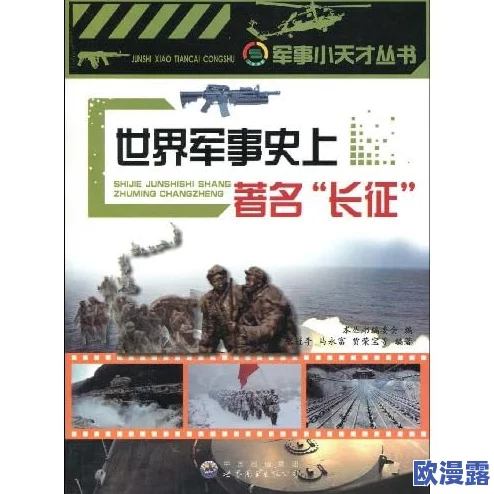 万里长征正能量黑料：深入分析其背后的历史真相与现代解读，揭示长征精神的当代价值与影响