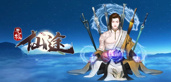 《无极仙途》尾刀流搭配深度攻略:揭秘终极秒杀组合的构建秘诀 《无极仙途》尾刀流搭配深度攻略:揭秘终极秒杀组合的构建秘诀