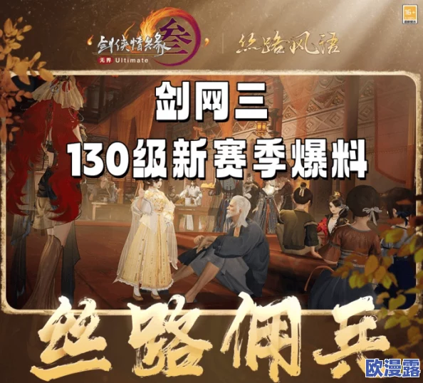 《剑网3》130级新挑战启程,年度资料片“丝路风语”公测震撼上线 《剑网3》130级新挑战启程,年度资料片“丝路风语”公测震撼上线