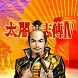 《太阁立志传4》之江湖风云录：笑傲武林，侠客行天下