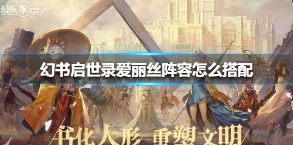 《幻书启世录》莲花灯高效打法全攻略:技巧详解与顶尖阵容推荐指南 《幻书启世录》莲花灯高效打法全攻略:技巧详解与顶尖阵容推荐指南