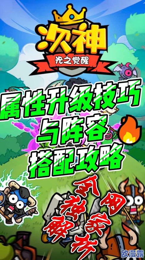 次神光之觉醒:顶级搭配策略揭秘 主流阵容组合推荐指南 次神光之觉醒:顶级搭配策略揭秘 主流阵容组合推荐指南