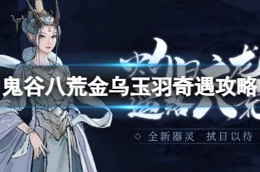 鬼谷八荒深度攻略:揭秘讹兽谎言奇遇任务全解析 鬼谷八荒深度攻略:揭秘讹兽谎言奇遇任务全解析