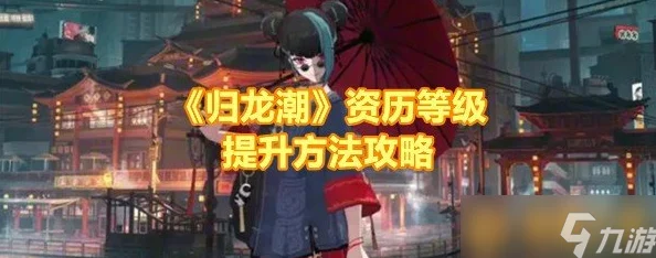 归龙潮珍闻：杯中留进阶学徒历练攻略与通关技巧详解