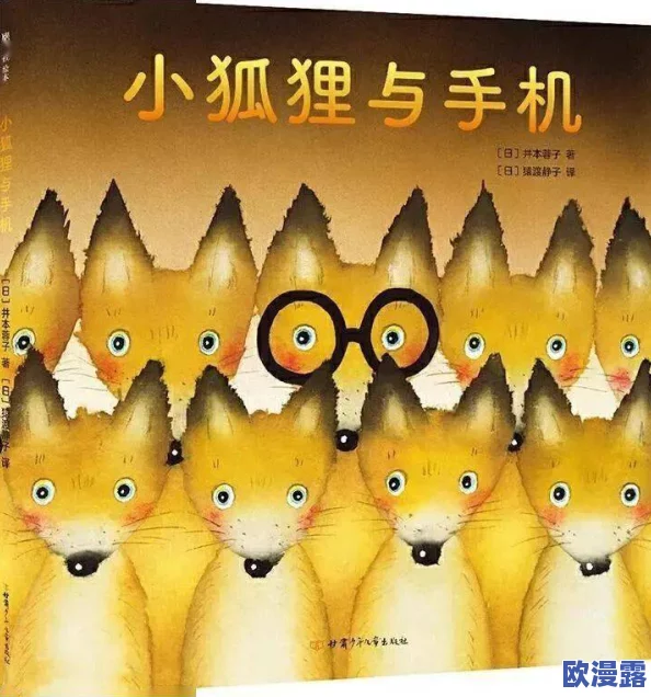 沉迷1v2一只小狐狸：讲述了一只可爱的小狐狸在面对两只敌人时展现出的勇气与智慧，令人感动的冒险故事