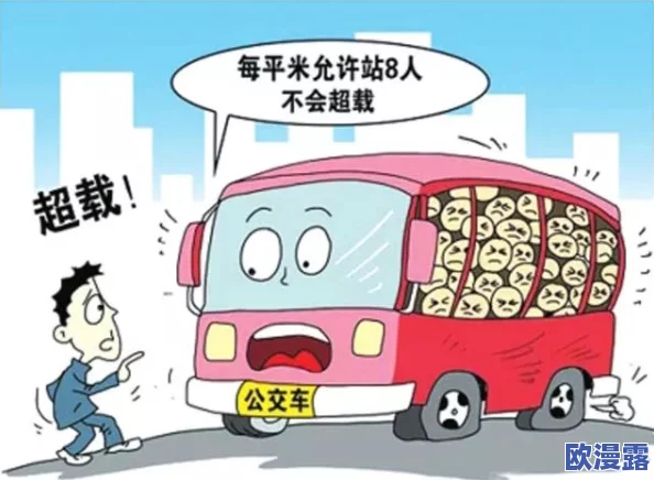 坐公交车被c了2个小时阅读：了解公共交通中的安全隐患与乘客自我保护措施