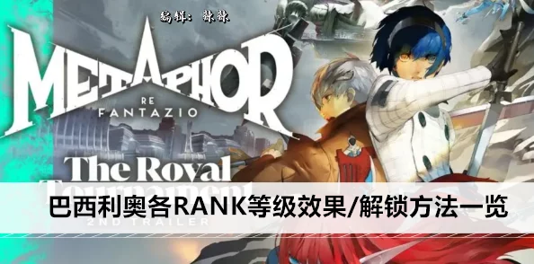 《暗喻幻想》灰雨RANK等级提升全攻略:效果详解及解锁方法 《暗喻幻想》灰雨RANK等级提升全攻略:效果详解及解锁方法