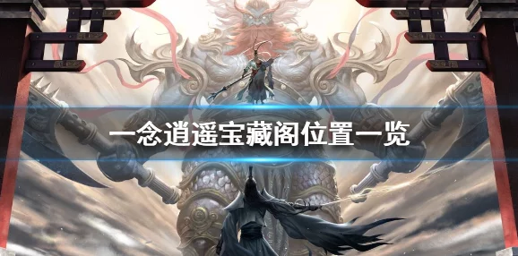 一念逍遥宝藏阁深度攻略：最新版玩法与技巧全面详解