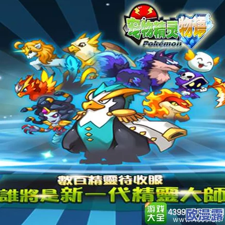 超级精灵球限定召唤：选哪个精灵能成为你的最强战力？