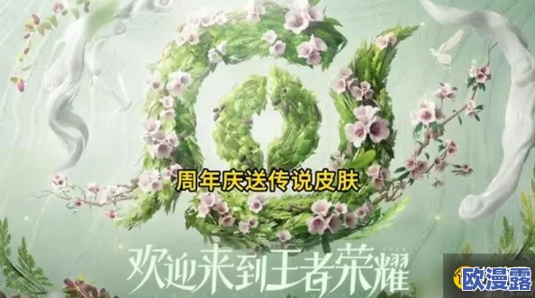 王者荣耀草木风华周年庆系列皮肤上架时间详解与期待