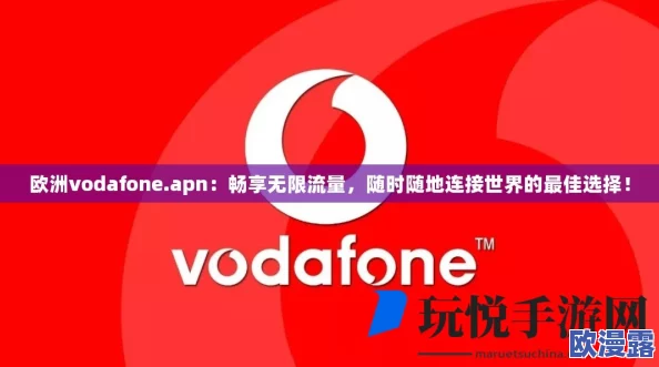 到欧洲流量包如何设置APN:你绝对想不到的简单步骤竟能让你的网络飞速提升! 到欧洲流量包如何设置APN:你绝对想不到的简单步骤竟能让你的网络飞速提升!