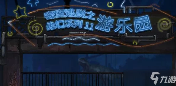 密室逃脱绝境系列11游乐园攻略全部答案！玩家必看，惊喜彩蛋与隐藏诀窍详解，让你轻松通关！