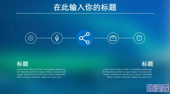 威久国际PPT免费分享：如何有效利用免费资源提升PPT设计技巧与呈现效果