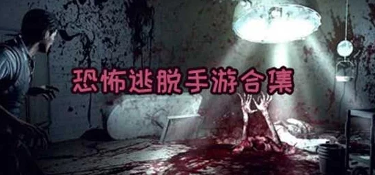 2024热门双人联机恐怖手游推荐：精选能联机的惊悚游戏大全