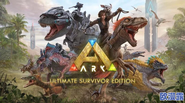 《方舟：生存进化》游戏内高效快速提升等级方法与技巧