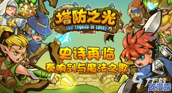 2024年热门单机塔防游戏大盘点:探索最受欢迎的单人防御手游有哪些 2024年热门单机塔防游戏大盘点:探索最受欢迎的单人防御手游有哪些