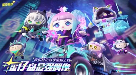 蛋仔派对全新版本“派对精灵之声”具体上线时间安排 蛋仔派对全新版本“派对精灵之声”具体上线时间安排