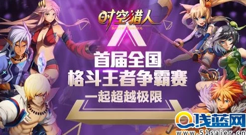 《时空猎人》巅峰格斗赛震撼启幕,勇者无畏敢战到底誓不言败 《时空猎人》巅峰格斗赛震撼启幕,勇者无畏敢战到底誓不言败
