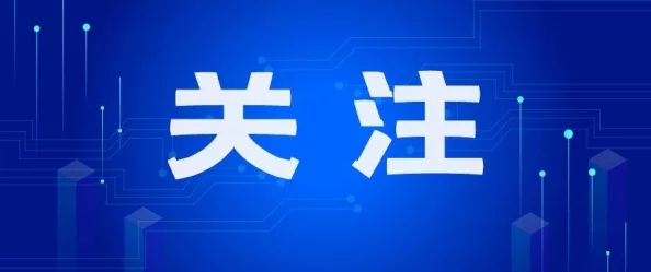 国产一区2区3区：最新政策发布引发热议，助力国内产业升级与市场竞争力提升