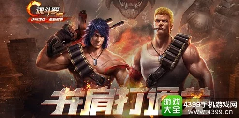 魂斗罗手游安卓IOS版即将上架,组队通关新体验等你来战! 魂斗罗手游安卓IOS版即将上架,组队通关新体验等你来战!