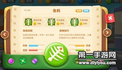 保卫萝卜3深度解析:鱼刺炮塔特性与使用方法全面介绍 保卫萝卜3深度解析:鱼刺炮塔特性与使用方法全面介绍