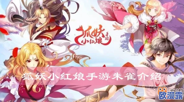 狐妖小红娘手游深度解析:朱雀装备搭配推荐及性能全面评价 狐妖小红娘手游深度解析:朱雀装备搭配推荐及性能全面评价