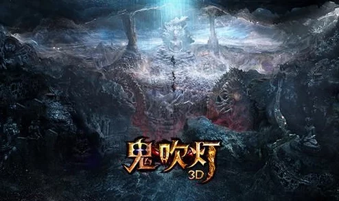 鬼吹灯3D:揭秘倒斗之王,探险古墓奇境的惊险之旅 鬼吹灯3D:揭秘倒斗之王,探险古墓奇境的惊险之旅