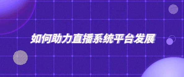 黄的网站带小说：最新进展揭示了平台内容监管的加强与用户体验的改善措施，吸引更多读者关注