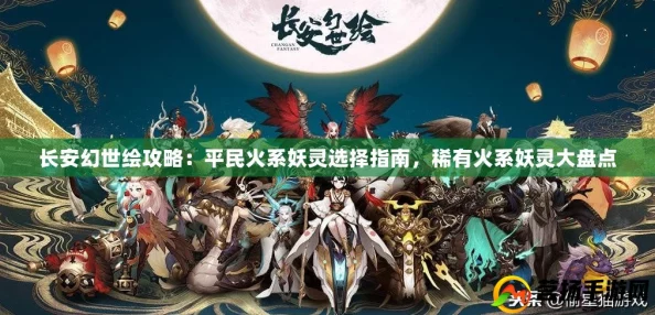 长安幻世绘火系妖灵阵容搭配攻略：前期优选金角银角的强势组合