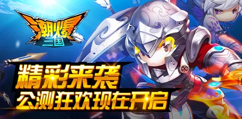 深度解析:潮爆三国前排英雄定位与战术作用全面分析 深度解析:潮爆三国前排英雄定位与战术作用全面分析