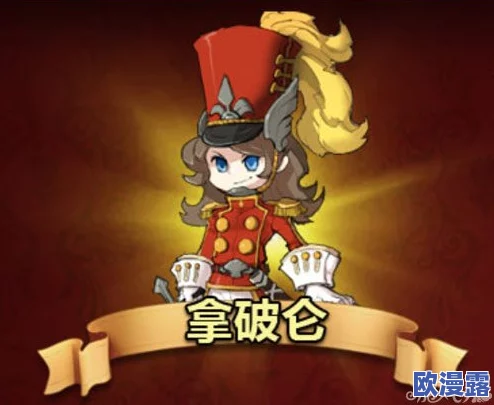 天魔幻想：拿破仑属性详解及最佳伙伴搭配组合攻略