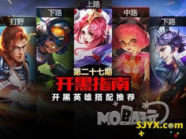 王者荣耀第六期深度解析：开黑英雄完美搭配攻略与详解