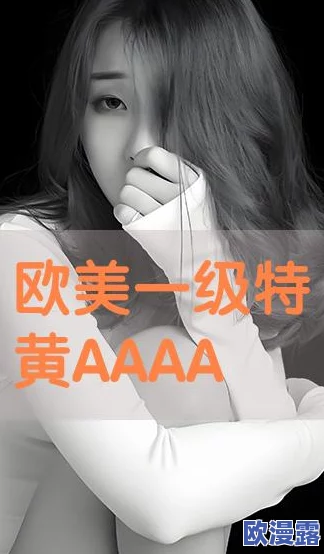 探索女性视角：揭示女人A级片背后的故事与文化影响，重新定义性别与艺术的交汇点