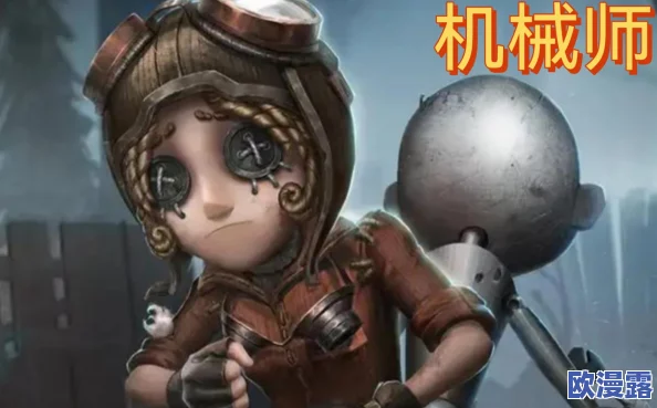 第五人格新版机械师与旧版对比：哪个版本更强？全面解析