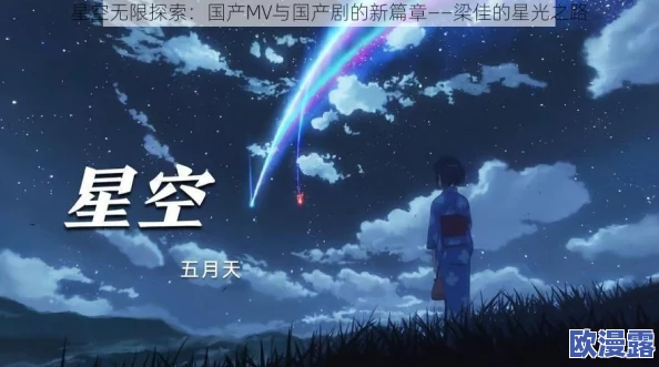星空无限mv梁佳澎拜号,画面唯美,音乐动人,让人沉醉在这无尽的星空中 星空无限mv梁佳澎拜号,画面唯美,音乐动人,让人沉醉在这无尽的星空中