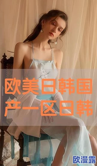 欧美国产日韩1区俺去了，真是让人期待，这样的内容总能带来惊喜！